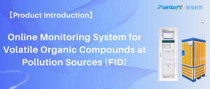 【Product Introduction】Online Monitoring System for Volatile Organic Compounds at Pollution Sources (FID) 【Product Introduction】Online Monitoring System for Volatile Organic Compounds at Pollution Sources (FID)
